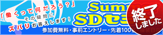SummerSD�Z�~�i�[2010���A�E���������u��