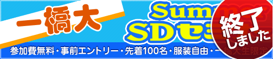 �ꋴsummerSD�Z�~�i�[