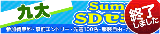 ���summerSD�Z�~�i�[