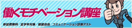 働くモチベーション講座