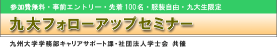 九大フォローアップセミナー