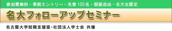名大フォローアップセミナー