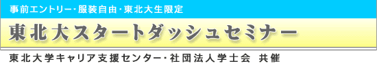名大スタートダッシュセミナー