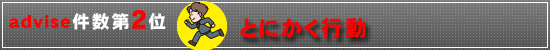 アドバイス第1位 自分と向き合うチャンス