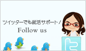 キャリサポ隊をTwitterでフォローする